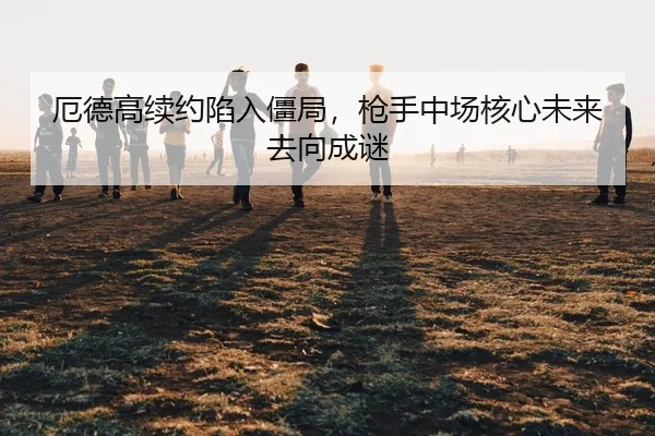 e-de-gao-xu-yue-xian-ru-jiang-ju-qiang-shou-zhong-chang-he-xin-wei-lai-qu-xiang-cheng-mi-2-438.jpg