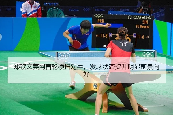 郑钦文美网首轮横扫对手，发球状态提升明显前景向好